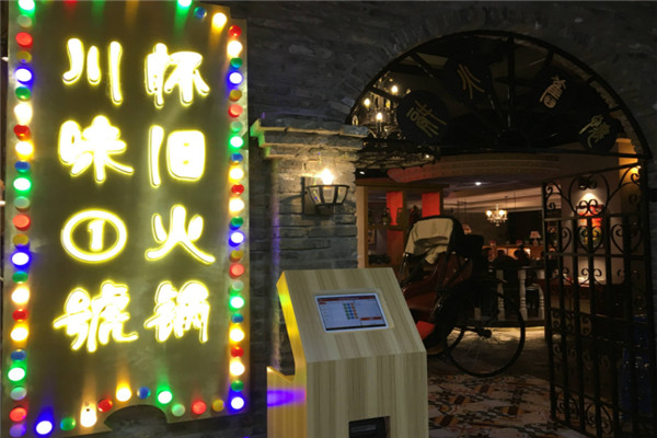 川味一号怀旧火锅加盟