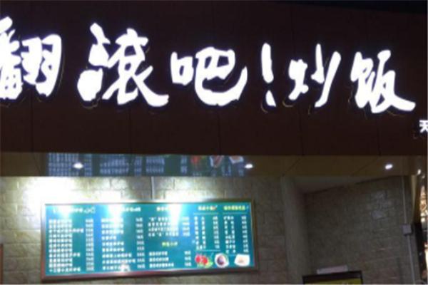 翻滚吧炒饭