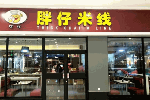 胖仔米线