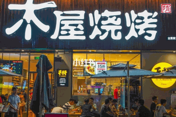木屋烧烤