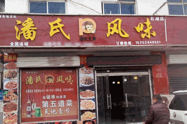 潘氏风味凉皮