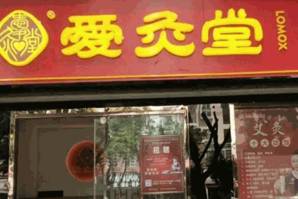 爱灸堂艾灸养生馆