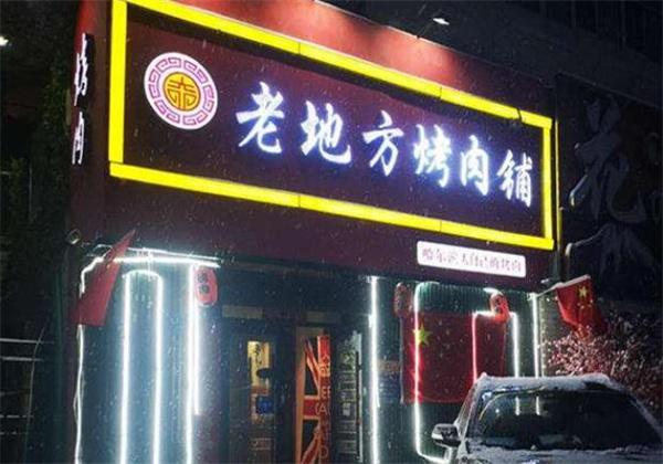 老地方烤肉
