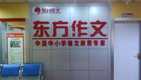 东方作文