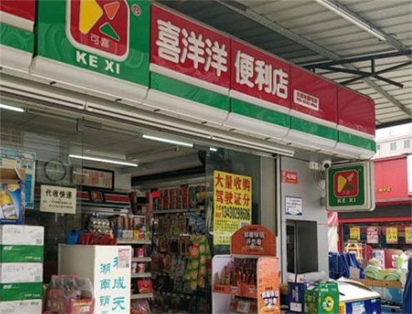 喜洋洋便利店