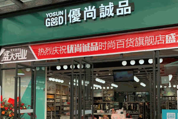 优尚诚品快时尚百货