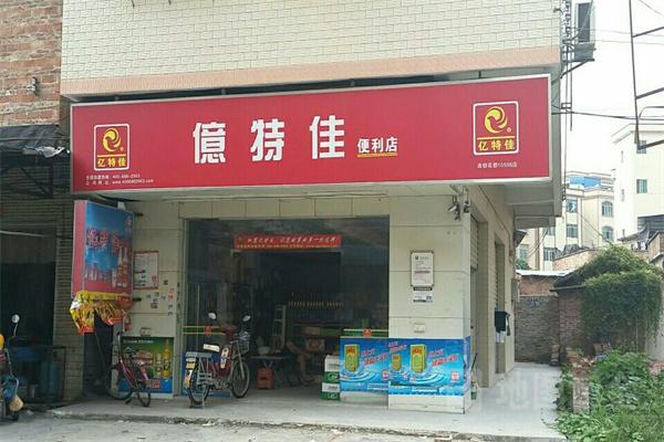 亿特佳品便利店加盟