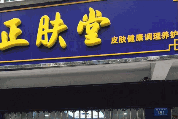 正肤堂