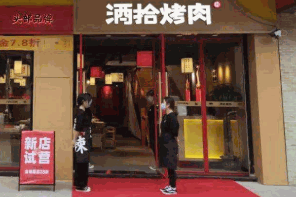 酒拾烤肉