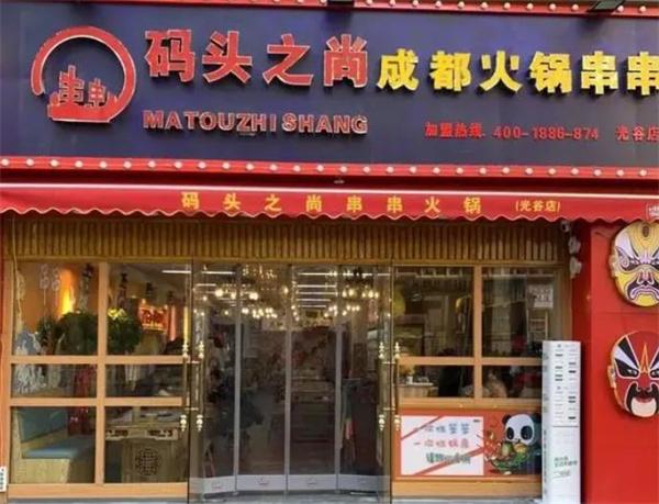 码头之尚串串香