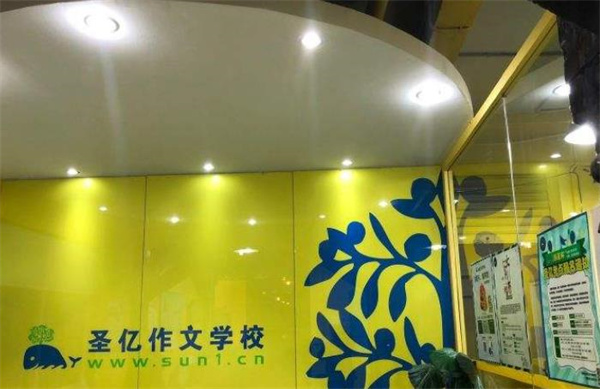 圣亿作文学校