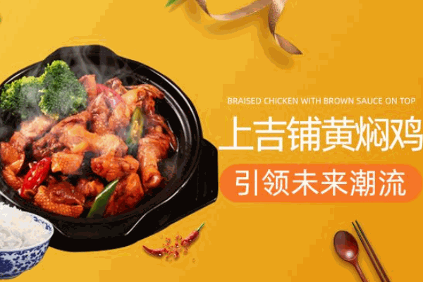 上吉铺黄焖鸡