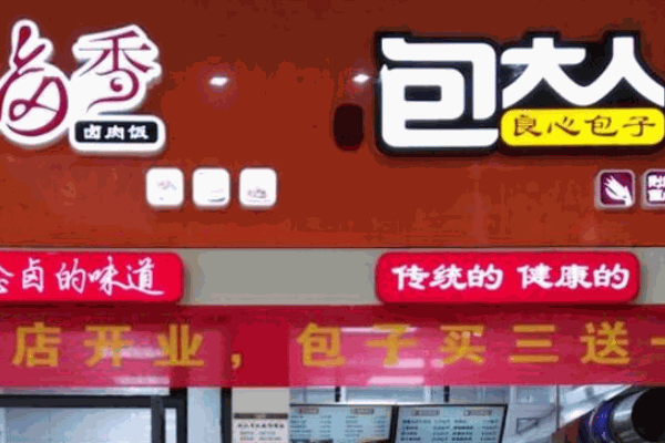 包大人包子铺
