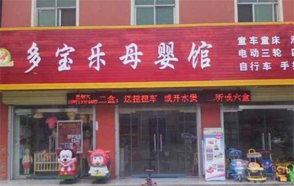 多宝乐母婴馆