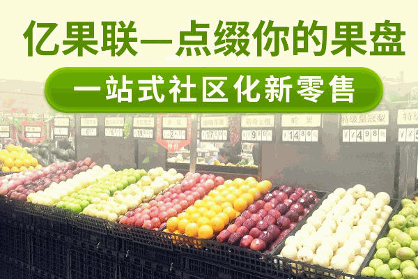 亿果联水果店