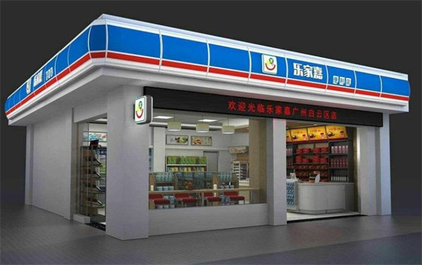 乐家嘉连锁便利店