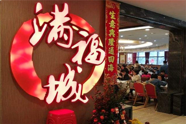 满福城加盟