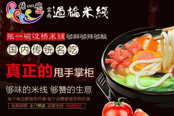 张一碗米线