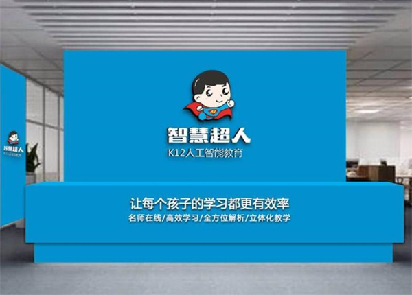 智慧超人k12人工智能教育