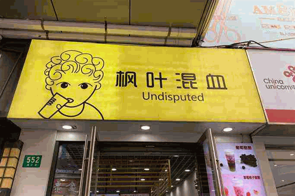 枫叶混血奶茶