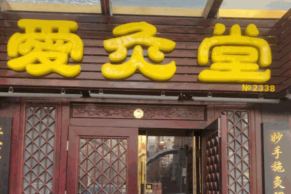 爱灸堂艾灸养生馆
