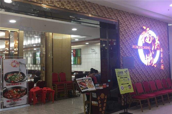 满福城加盟