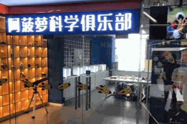 阿菠萝科学俱乐部