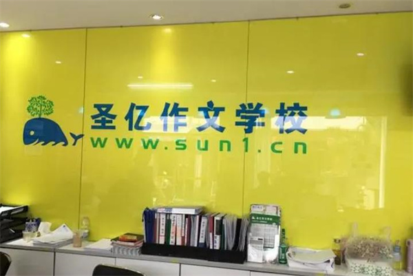 圣亿作文学校