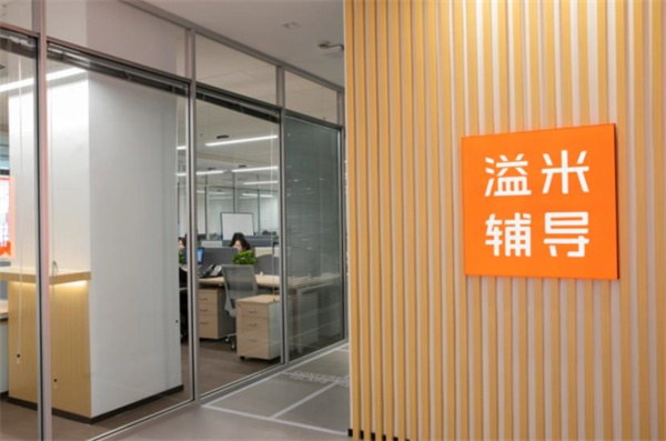 溢米辅导