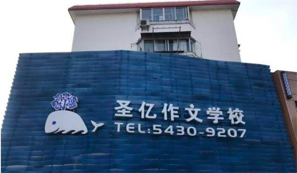 圣亿作文学校