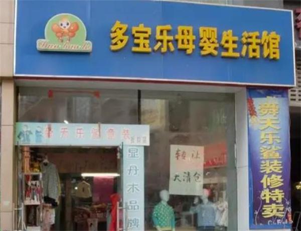 多宝乐母婴馆