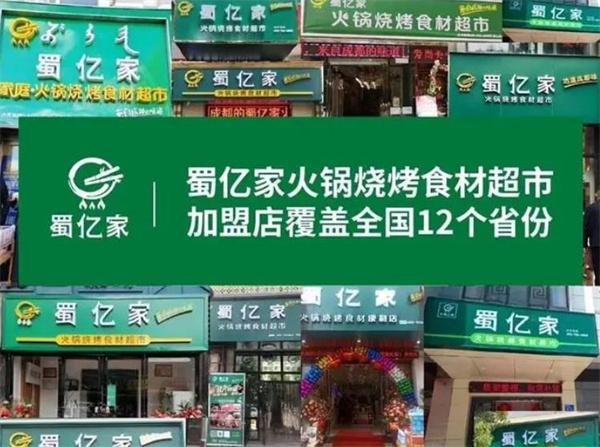 蜀亿家火锅食材超市