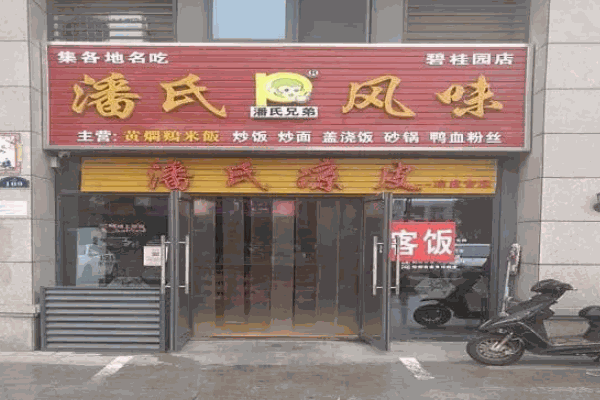 潘氏风味凉皮