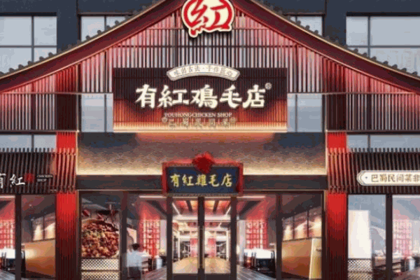 有红鸡毛店川菜