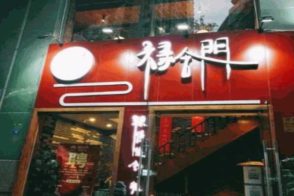 禄合门美蛙鱼头火锅