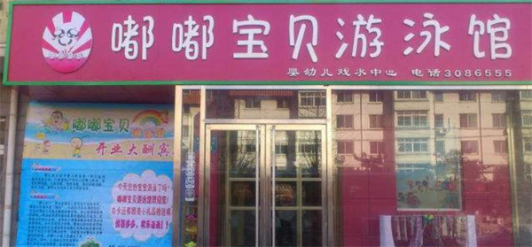 嘟嘟宝贝婴儿游泳馆
