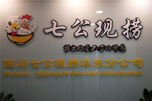 七公现捞鸭脖加盟