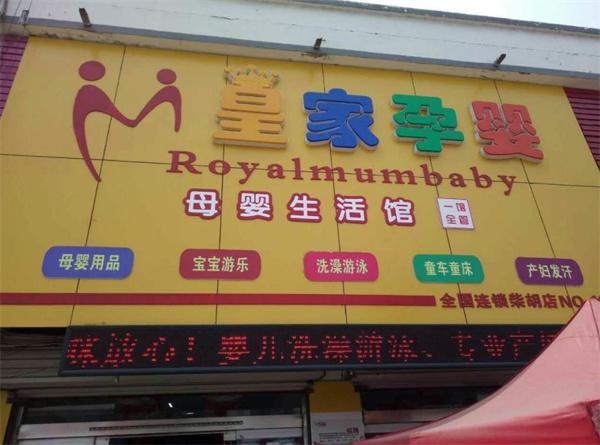 皇家孕婴母婴店