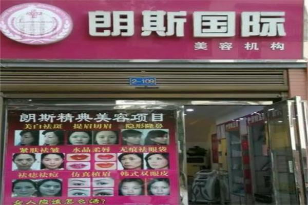 朗斯美容院