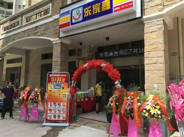 乐家嘉连锁便利店