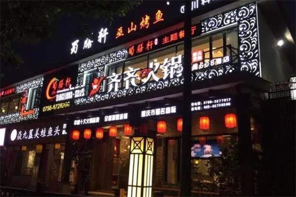 齐齐火锅