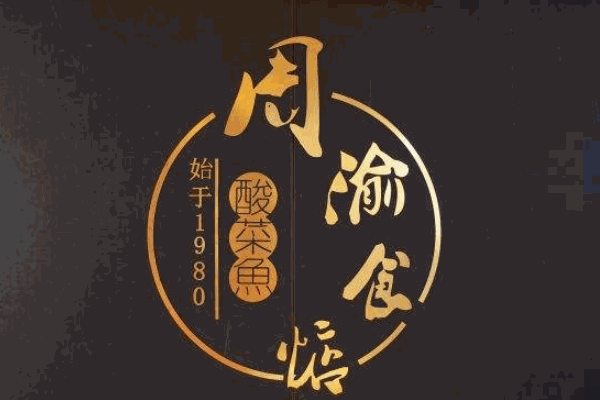 周渝食惦酸菜鱼