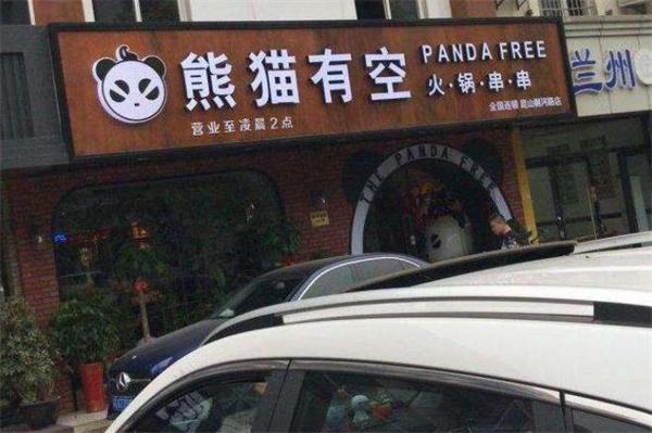熊猫有空火锅串串