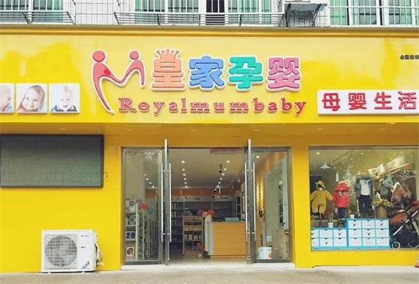 皇家孕婴母婴店