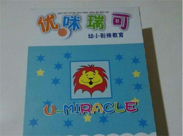 优咪瑞可幼小衔接