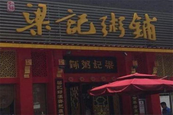 梁记粥铺早餐