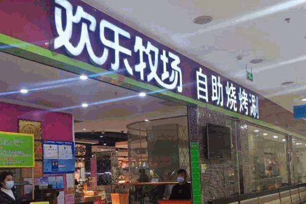 欢乐牧场自助餐厅