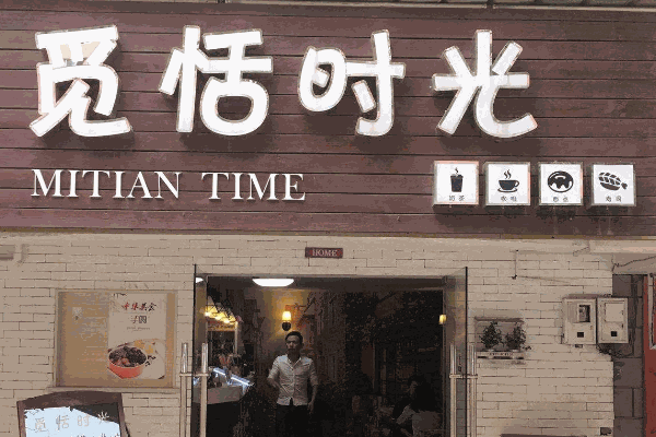 觅恬时光甜品