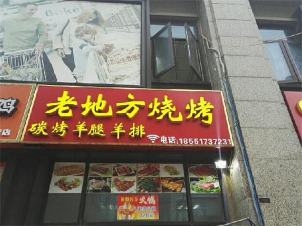 老地方烤肉