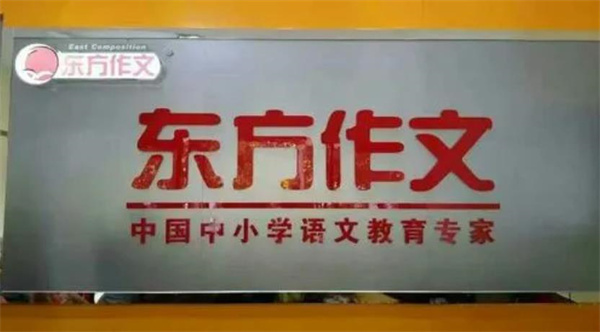 东方作文